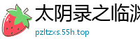 太阴录之临渊重明卿语犹念
